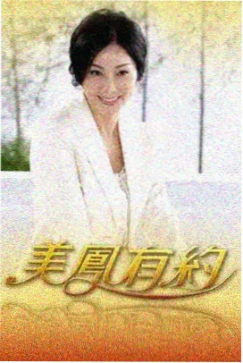 甜蜜惩罚真人秀厨房惩罚剧照